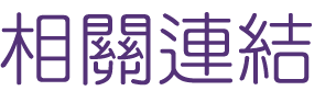 關鍵字搜尋-找網路行銷-找網站帶來訪客-找關鍵字搜尋 關鍵字搜尋-找網路行銷-找網站帶來訪客-找關鍵字搜尋
